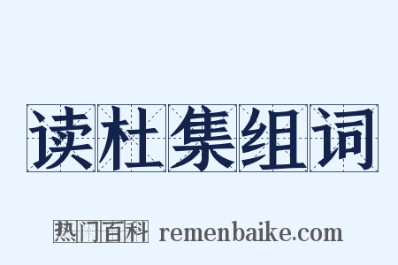 读杜集组词是什么意思的图片